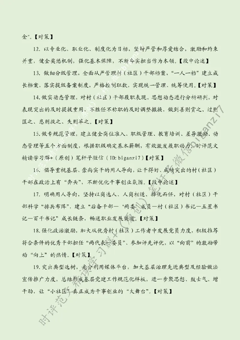 0828---标注绿-锻造基层治理&ldquo;生力军&rdquo;_2026考公资料_（57）申论材料_00、笔杆子晨读材料_2024笔杆子晨读_笔杆子8月时政_0828锻造基层治理&ldquo;生力军&rdquo;话题：基层治理