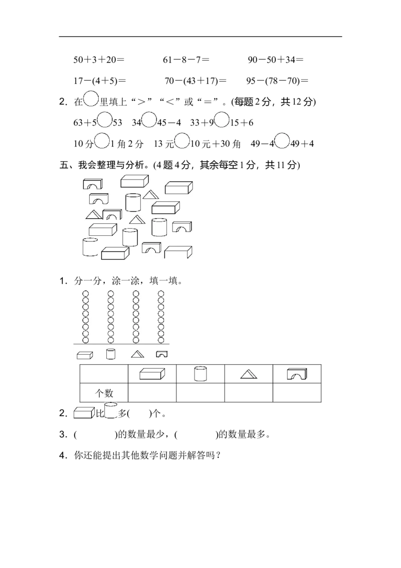 模块过关卷(四)_新人教版小学数学同步练习题上下册一课一练电子_2023新人教版小学数学1年级下册习题试卷试题（92份）_模块过关卷（4份）