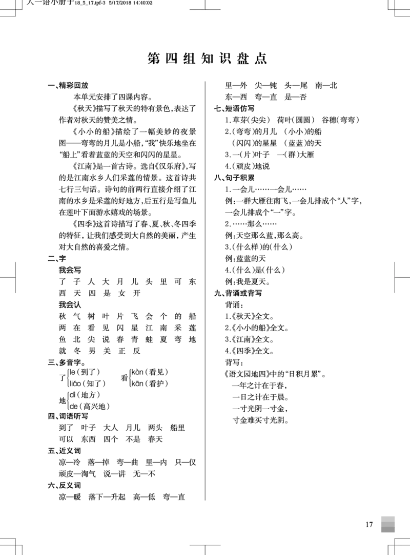 统编版小学语文一年级（上）知识盘点_一年级上下册资料_小学一年级学习资料-25年更新版_1-01、小学一年级语文上册_01、知识汇总_一（上）语文单元知识重点