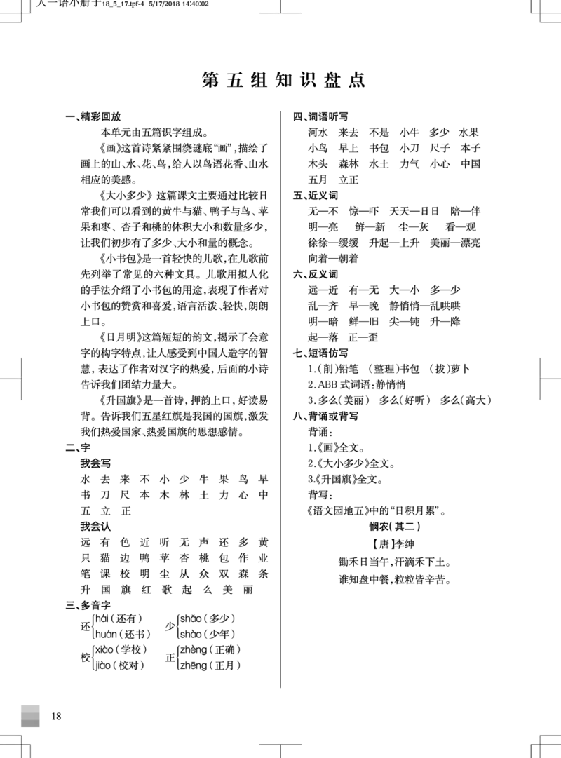 统编版小学语文一年级（上）知识盘点_一年级上下册资料_小学一年级学习资料-25年更新版_1-01、小学一年级语文上册_01、知识汇总_一（上）语文单元知识重点
