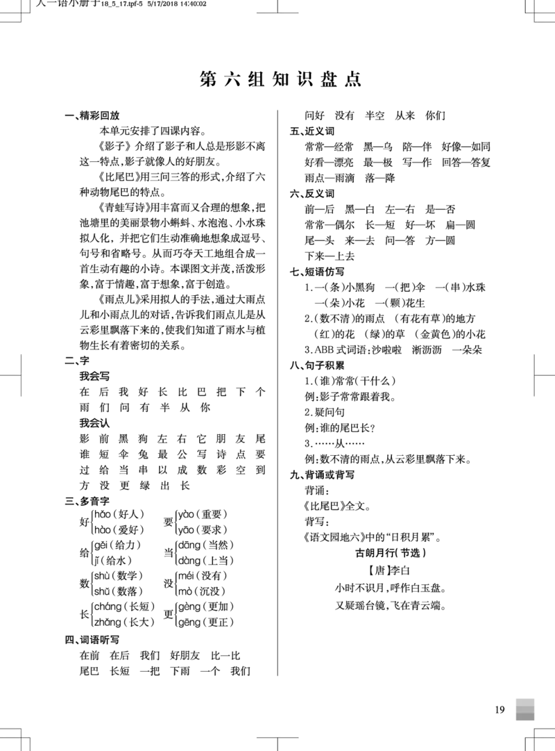 统编版小学语文一年级（上）知识盘点_一年级上下册资料_小学一年级学习资料-25年更新版_1-01、小学一年级语文上册_01、知识汇总_一（上）语文单元知识重点