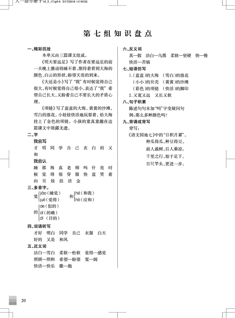 统编版小学语文一年级（上）知识盘点_一年级上下册资料_小学一年级学习资料-25年更新版_1-01、小学一年级语文上册_01、知识汇总_一（上）语文单元知识重点