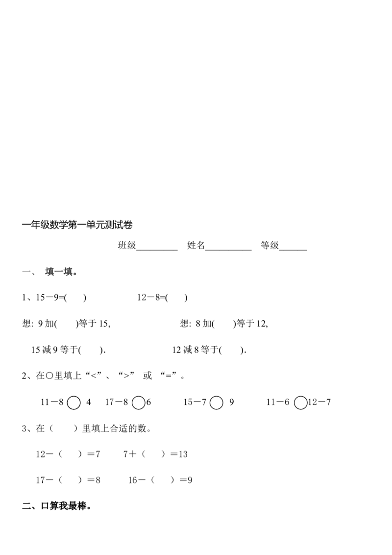 第一单元测试卷1_一年级上下册资料_一年级上语数英上下册学习资料_3-6-4、小学一年级数学下册_青岛版_3、单元测试卷
