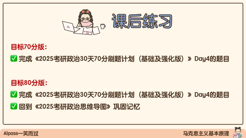 07.25腿姐马原强化7_2026考公资料_（49）政治理论合集_政治理论合集_2025考研政治_02.腿姐_02.强化课程_00.课件