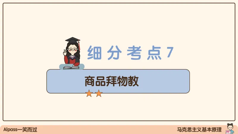 07.25腿姐马原强化7_2026考公资料_（49）政治理论合集_政治理论合集_2025考研政治_02.腿姐_02.强化课程_00.课件