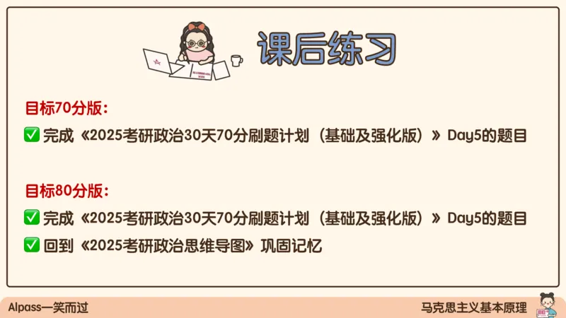 07.25腿姐马原强化7_2026考公资料_（49）政治理论合集_政治理论合集_2025考研政治_02.腿姐_02.强化课程_00.课件