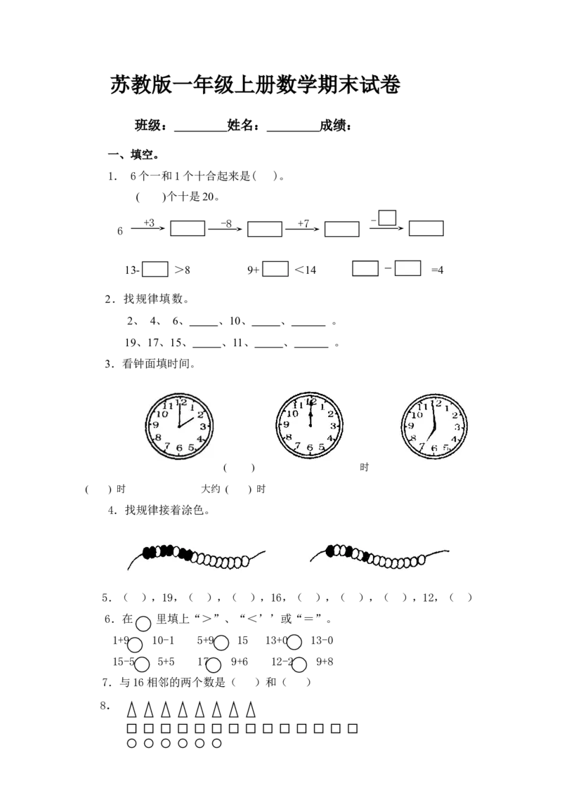 苏教版一年级上册数学期末试卷10套_一年级上下册资料_小学一年级学习资料-25年更新版_1-03、小学一年级数学上册_苏教版_06、期末试卷