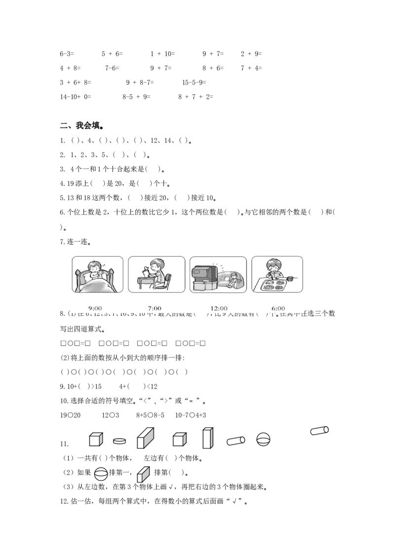 苏教版一年级上册数学期末试卷10套_一年级上下册资料_小学一年级学习资料-25年更新版_1-03、小学一年级数学上册_苏教版_06、期末试卷