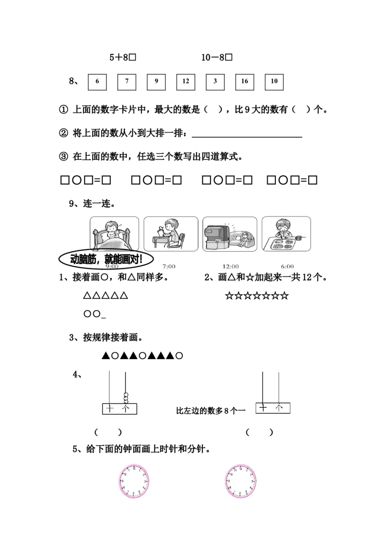 苏教版一年级上册数学期末试卷10套_一年级上下册资料_小学一年级学习资料-25年更新版_1-03、小学一年级数学上册_苏教版_06、期末试卷