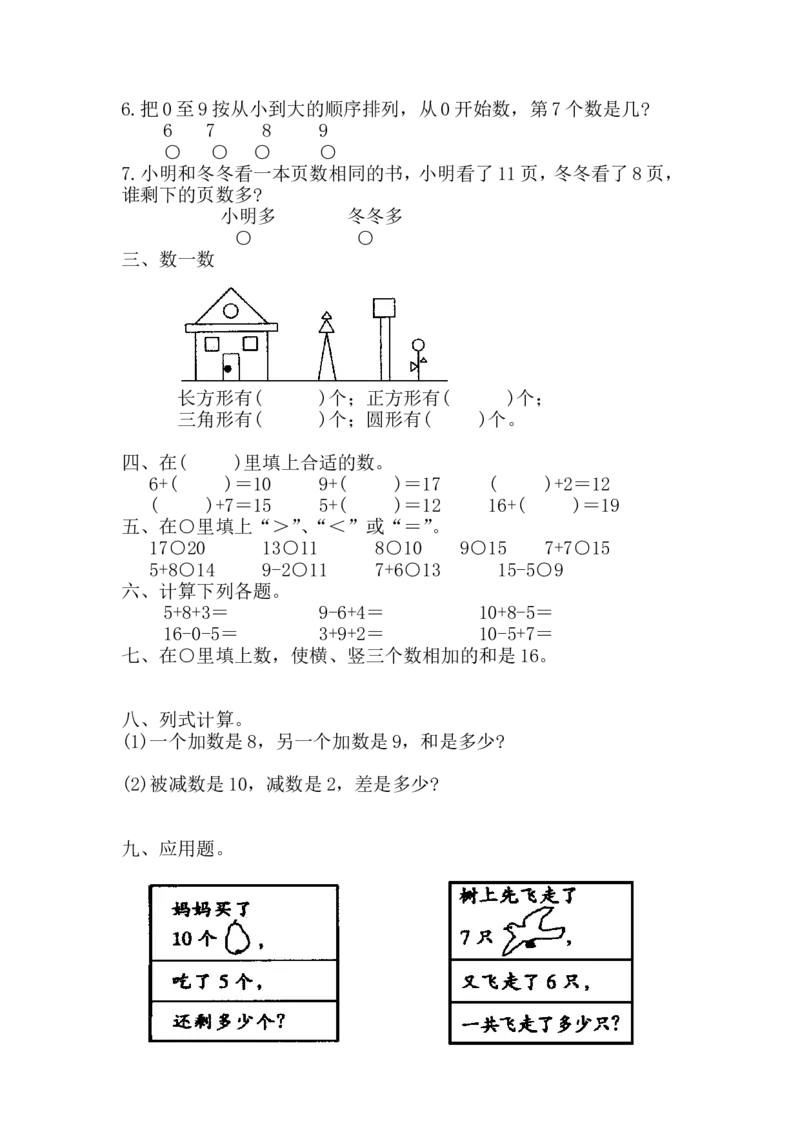 苏教版一年级上册数学期末试卷10套_一年级上下册资料_小学一年级学习资料-25年更新版_1-03、小学一年级数学上册_苏教版_06、期末试卷