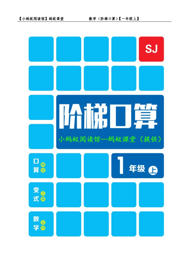 阶梯口算一年级（上）_一到六小学晨读晚默晨诵晚读_24秋一年级上册各类资料(小纸条知识点默写单)