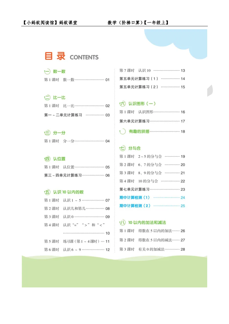 阶梯口算一年级（上）_一到六小学晨读晚默晨诵晚读_24秋一年级上册各类资料(小纸条知识点默写单)