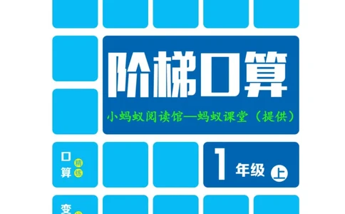 阶梯口算一年级（上）_一到六小学晨读晚默晨诵晚读_24秋一年级上册各类资料(小纸条知识点默写单)