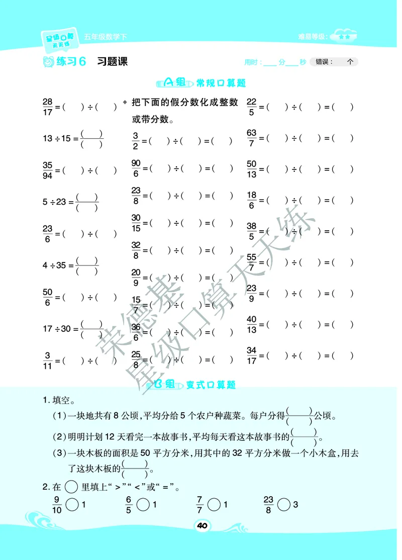 星级口算天天练五年级下册数学北京版B部分_小学数学口算竖式脱式计算应用题一二三四五六年级上下册电_小学数学口算题库电子版（1-6）_小学数学口算一年级