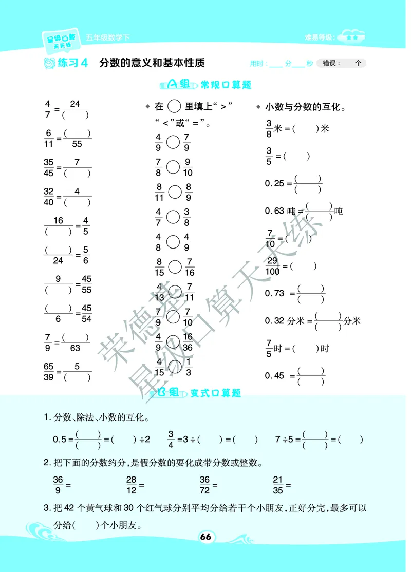 星级口算天天练五年级下册数学北京版B部分_小学数学口算竖式脱式计算应用题一二三四五六年级上下册电_小学数学口算题库电子版（1-6）_小学数学口算一年级