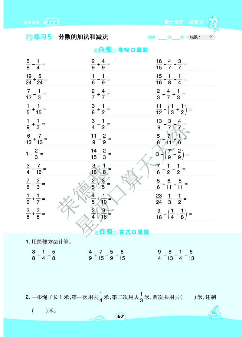 星级口算天天练五年级下册数学北京版B部分_小学数学口算竖式脱式计算应用题一二三四五六年级上下册电_小学数学口算题库电子版（1-6）_小学数学口算一年级