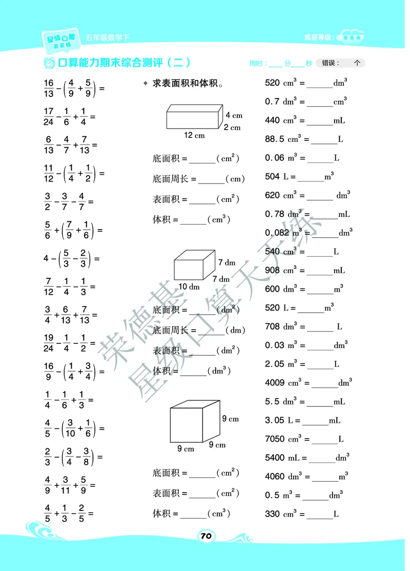 星级口算天天练五年级下册数学北京版B部分_小学数学口算竖式脱式计算应用题一二三四五六年级上下册电_小学数学口算题库电子版（1-6）_小学数学口算一年级