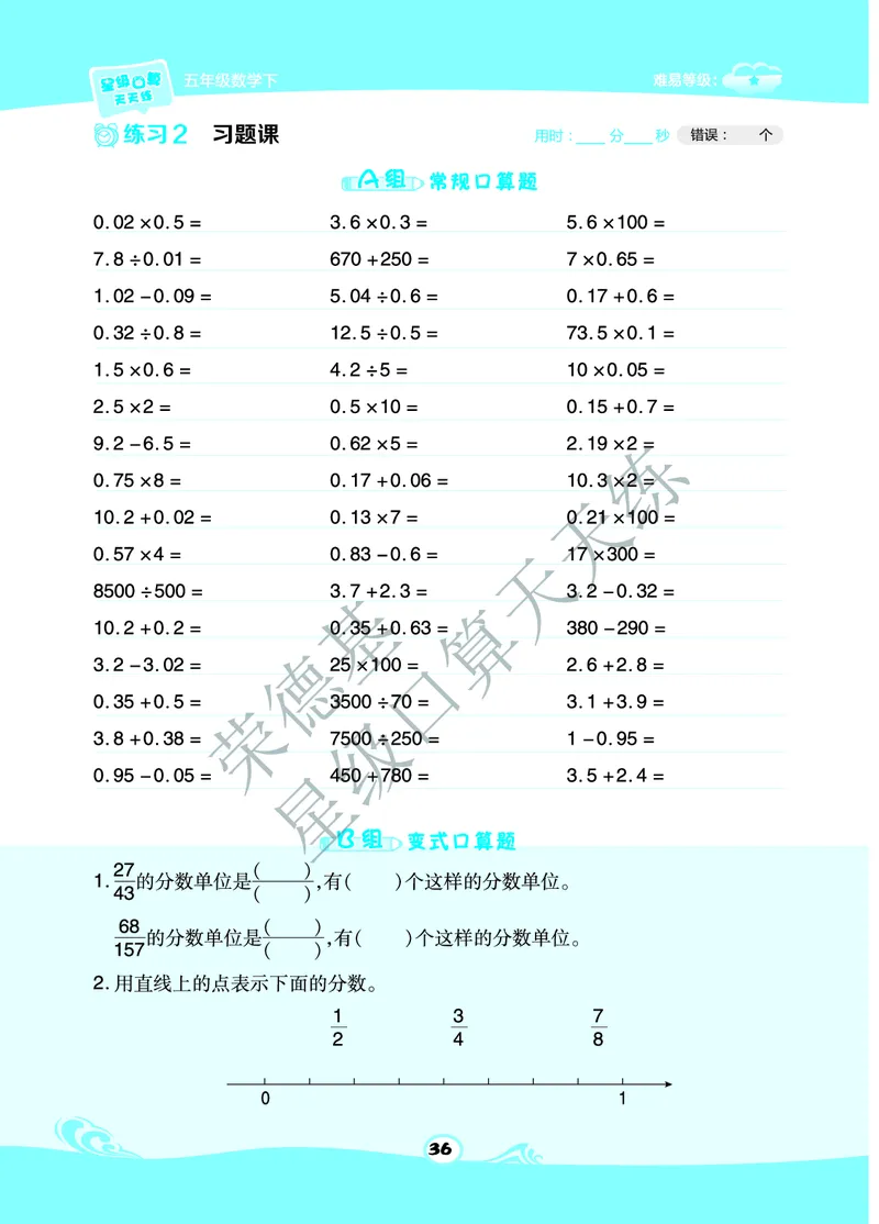 星级口算天天练五年级下册数学北京版B部分_小学数学口算竖式脱式计算应用题一二三四五六年级上下册电_小学数学口算题库电子版（1-6）_小学数学口算一年级