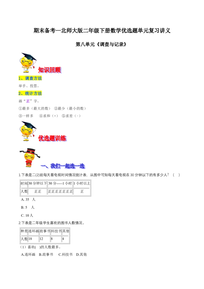精品第八单元《调查与记录》期末备考讲义&mdash;二年级下册数学单元闯关（知识点精讲＋优选题训练）（原卷版）北师大版_二年级上下册资料_小学二年级学习资料-25年更新版_北师大版