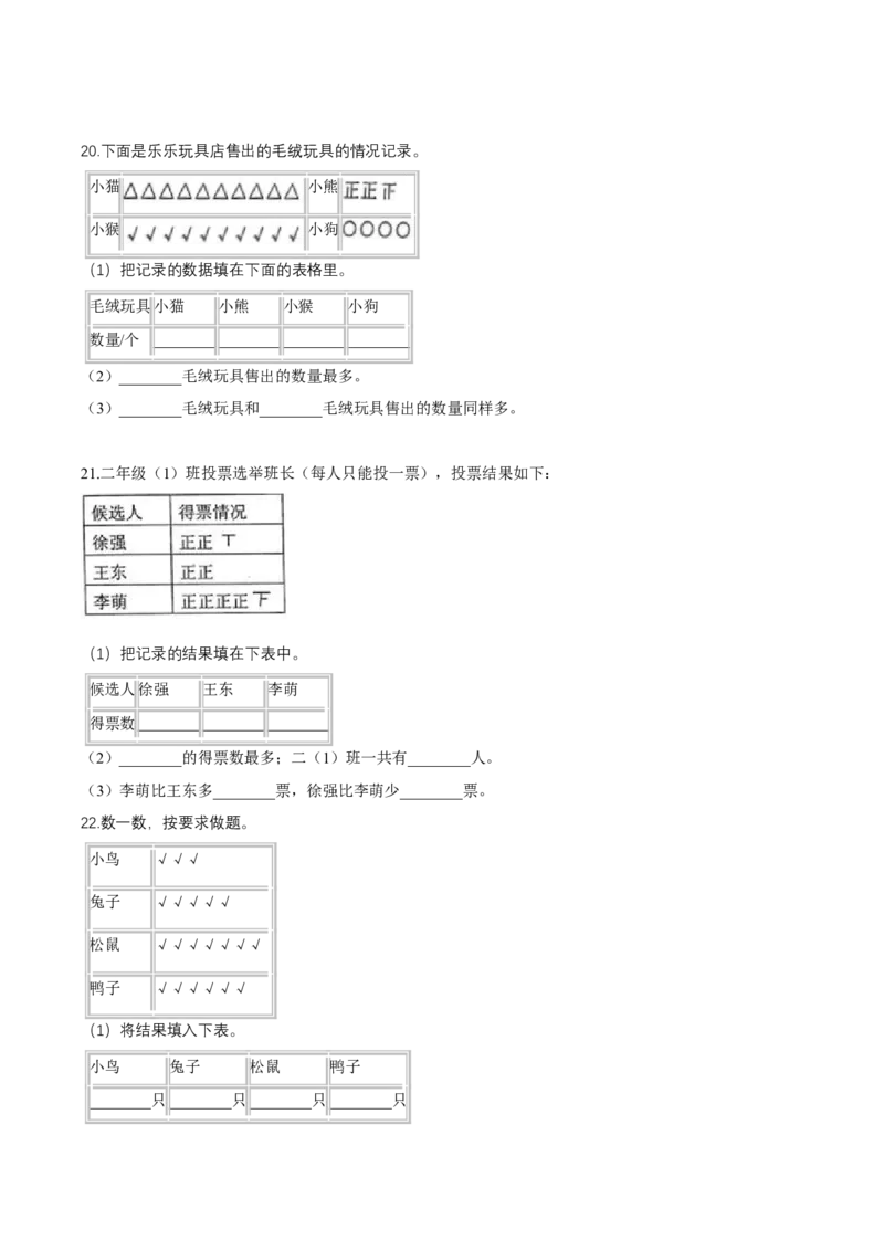 精品第八单元《调查与记录》期末备考讲义&mdash;二年级下册数学单元闯关（知识点精讲＋优选题训练）（原卷版）北师大版_二年级上下册资料_小学二年级学习资料-25年更新版_北师大版