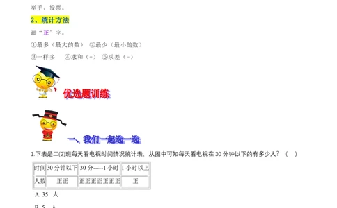 精品第八单元《调查与记录》期末备考讲义&mdash;二年级下册数学单元闯关（知识点精讲＋优选题训练）（原卷版）北师大版_二年级上下册资料_小学二年级学习资料-25年更新版_北师大版