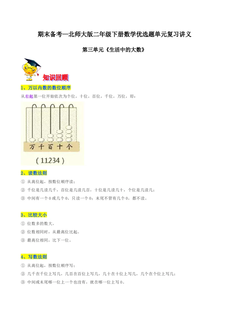 精品第三单元《生活中的大数》期末备考讲义&mdash;二年级下册数学单元闯关（知识点精讲＋优选题训练）（原卷版）北师大版_二年级上下册资料_小学二年级学习资料-25年更新版_北师大版