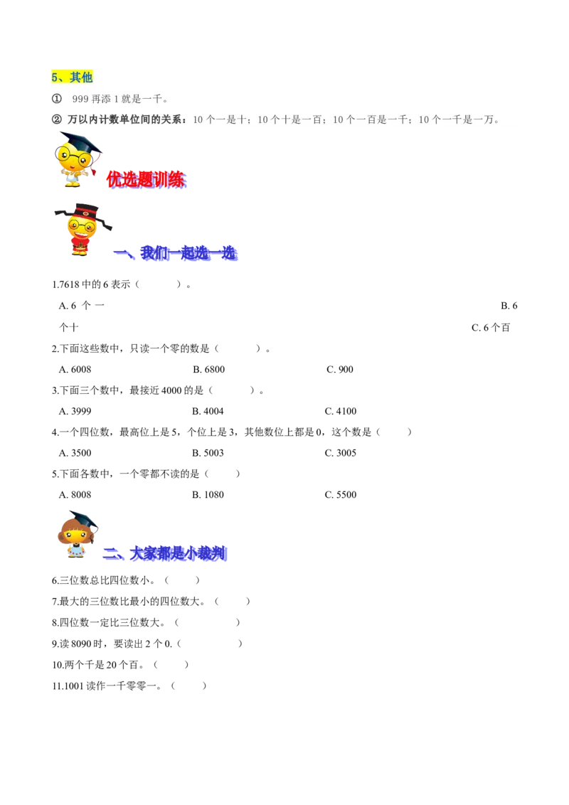精品第三单元《生活中的大数》期末备考讲义&mdash;二年级下册数学单元闯关（知识点精讲＋优选题训练）（原卷版）北师大版_二年级上下册资料_小学二年级学习资料-25年更新版_北师大版