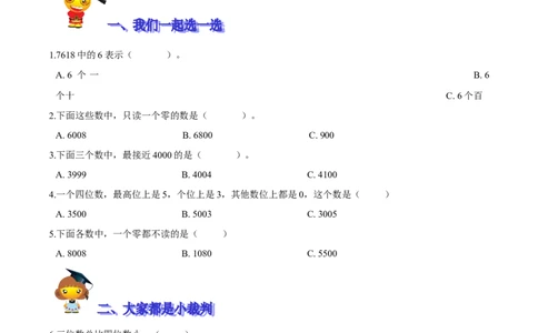 精品第三单元《生活中的大数》期末备考讲义&mdash;二年级下册数学单元闯关（知识点精讲＋优选题训练）（原卷版）北师大版_二年级上下册资料_小学二年级学习资料-25年更新版_北师大版