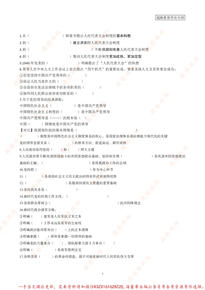 05.课后作业_2026考公资料_（05）超格_行测申论2025超格合集(行测&申论&政治理论)_常识2025超格常识判断全家桶（含政治理论冲刺）_03.常识判断时政命题研学课_讲义