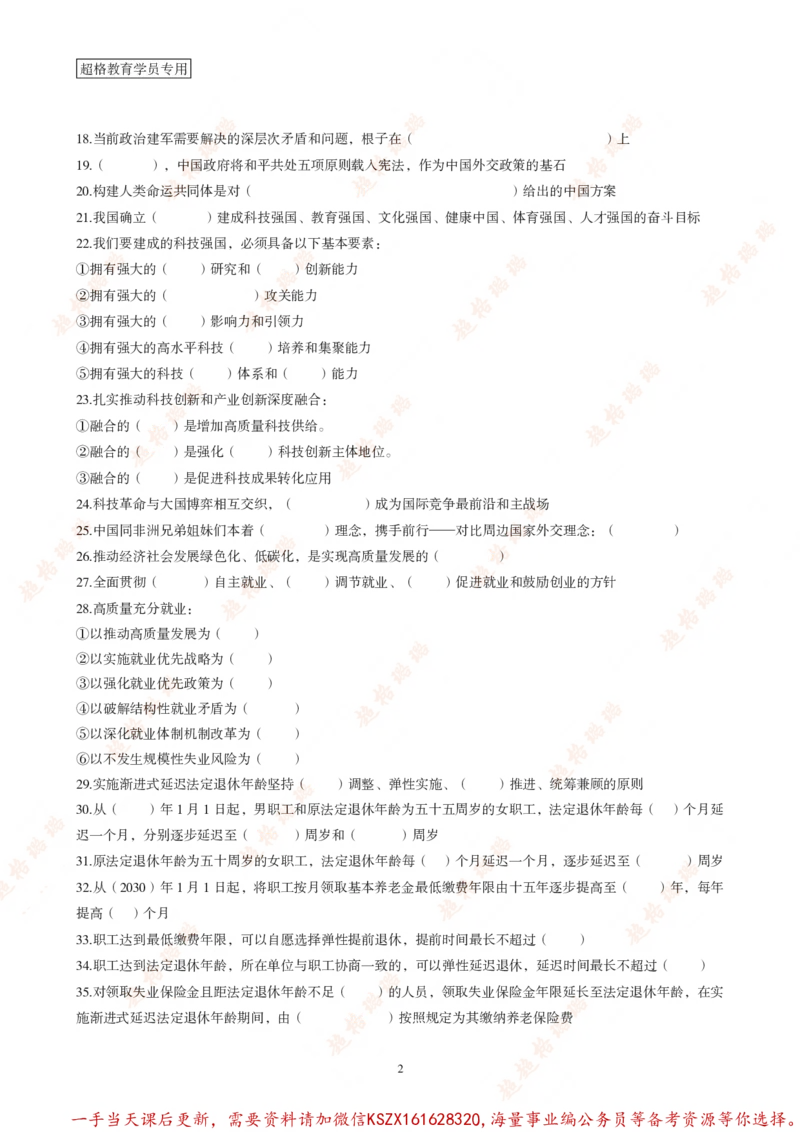 05.课后作业_2026考公资料_（05）超格_行测申论2025超格合集(行测&申论&政治理论)_常识2025超格常识判断全家桶（含政治理论冲刺）_03.常识判断时政命题研学课_讲义