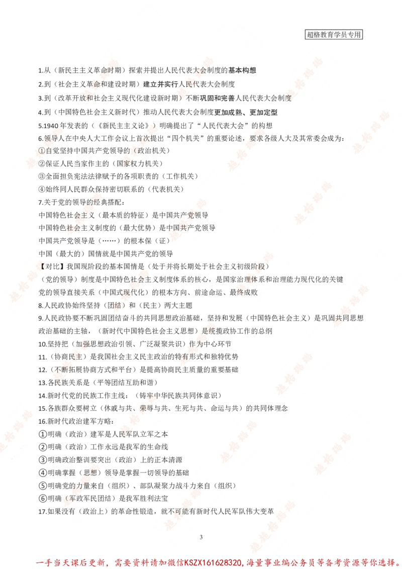 05.课后作业_2026考公资料_（05）超格_行测申论2025超格合集(行测&申论&政治理论)_常识2025超格常识判断全家桶（含政治理论冲刺）_03.常识判断时政命题研学课_讲义