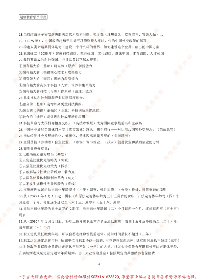 05.课后作业_2026考公资料_（05）超格_行测申论2025超格合集(行测&申论&政治理论)_常识2025超格常识判断全家桶（含政治理论冲刺）_03.常识判断时政命题研学课_讲义