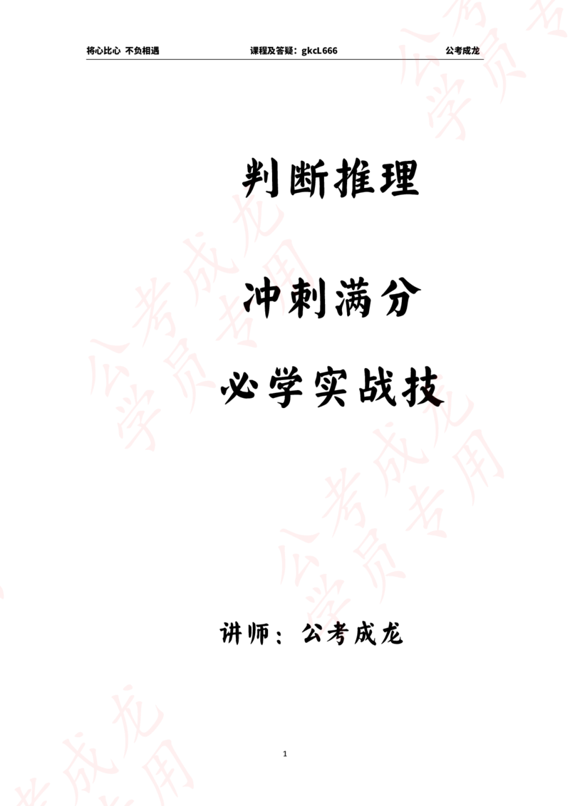 拔高刷题课讲义_2026考公资料_（42）公考成龙_判断2025公考成龙判断推理课_拔高技巧课_讲义