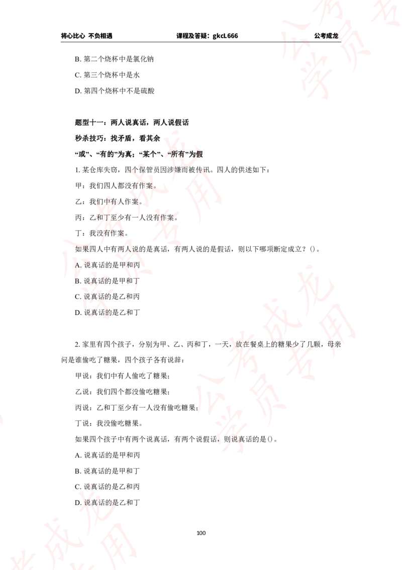 拔高刷题课讲义_2026考公资料_（42）公考成龙_判断2025公考成龙判断推理课_拔高技巧课_讲义