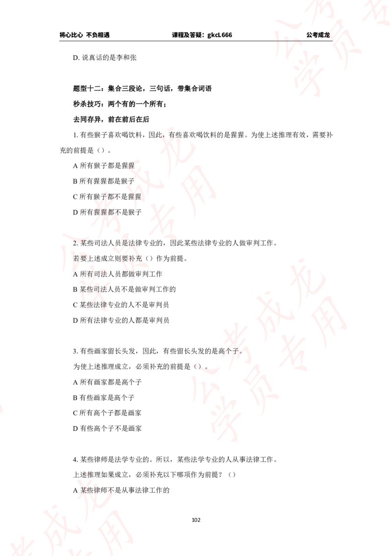 拔高刷题课讲义_2026考公资料_（42）公考成龙_判断2025公考成龙判断推理课_拔高技巧课_讲义