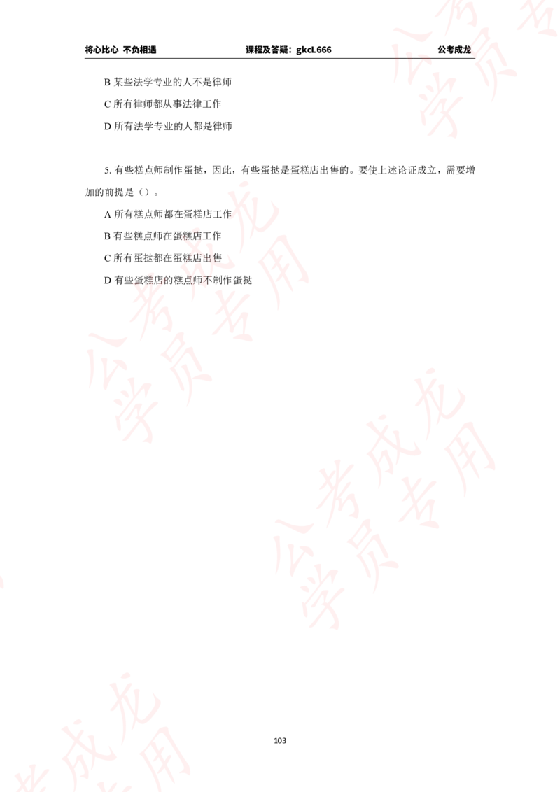 拔高刷题课讲义_2026考公资料_（42）公考成龙_判断2025公考成龙判断推理课_拔高技巧课_讲义