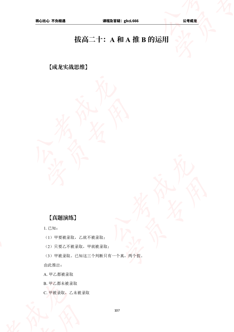 拔高刷题课讲义_2026考公资料_（42）公考成龙_判断2025公考成龙判断推理课_拔高技巧课_讲义