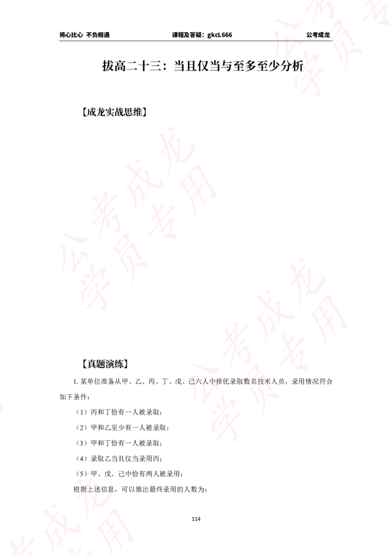 拔高刷题课讲义_2026考公资料_（42）公考成龙_判断2025公考成龙判断推理课_拔高技巧课_讲义