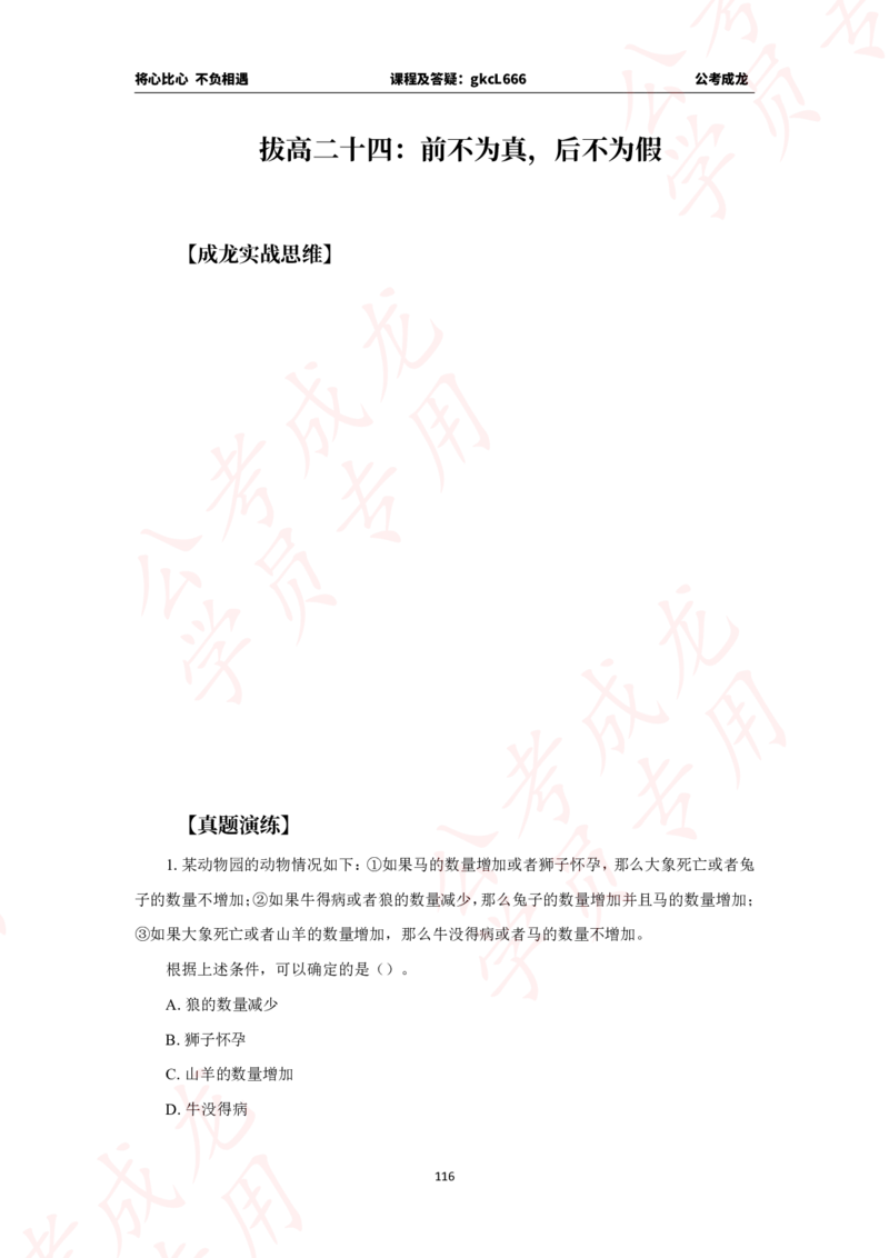 拔高刷题课讲义_2026考公资料_（42）公考成龙_判断2025公考成龙判断推理课_拔高技巧课_讲义