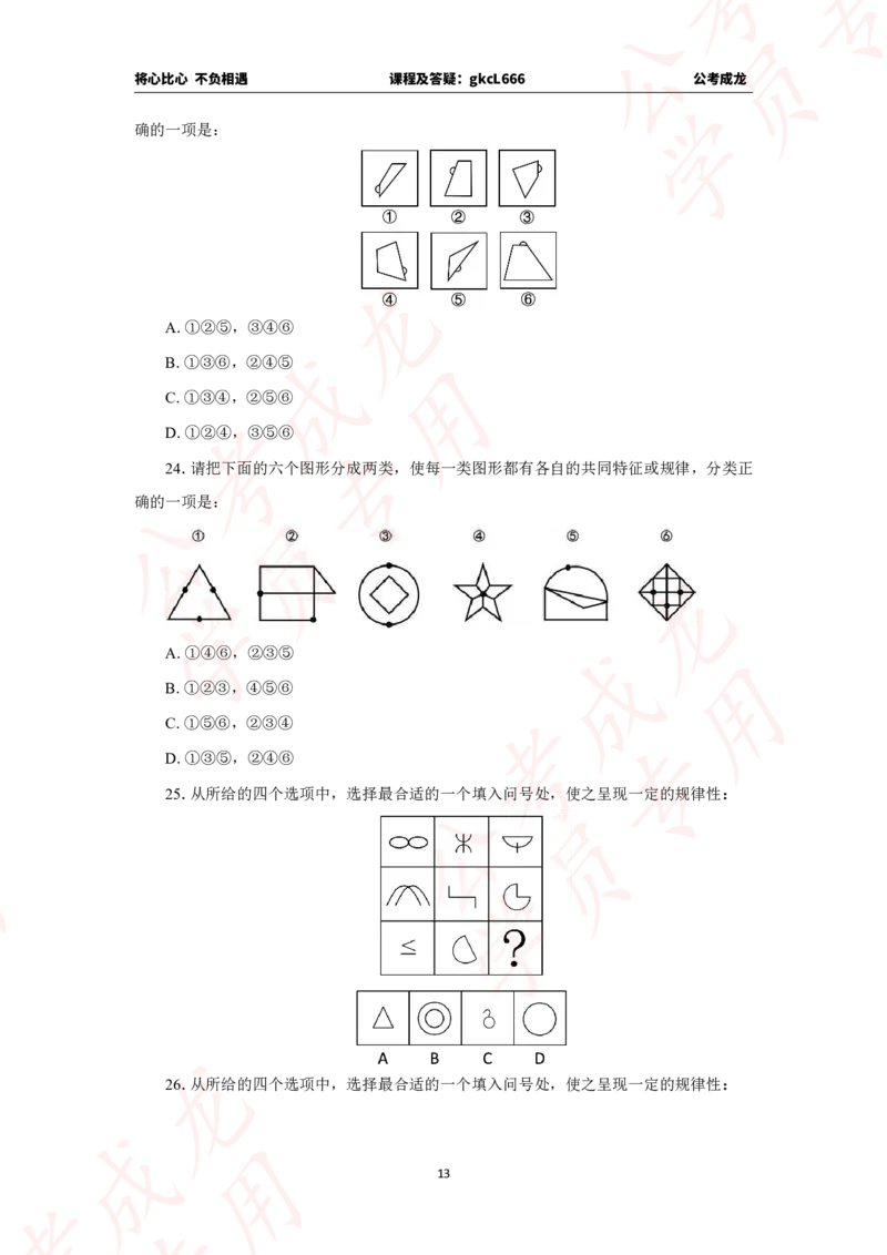 拔高刷题课讲义_2026考公资料_（42）公考成龙_判断2025公考成龙判断推理课_拔高技巧课_讲义