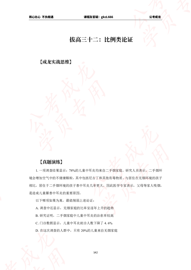 拔高刷题课讲义_2026考公资料_（42）公考成龙_判断2025公考成龙判断推理课_拔高技巧课_讲义