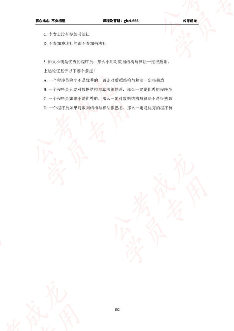 拔高刷题课讲义_2026考公资料_（42）公考成龙_判断2025公考成龙判断推理课_拔高技巧课_讲义