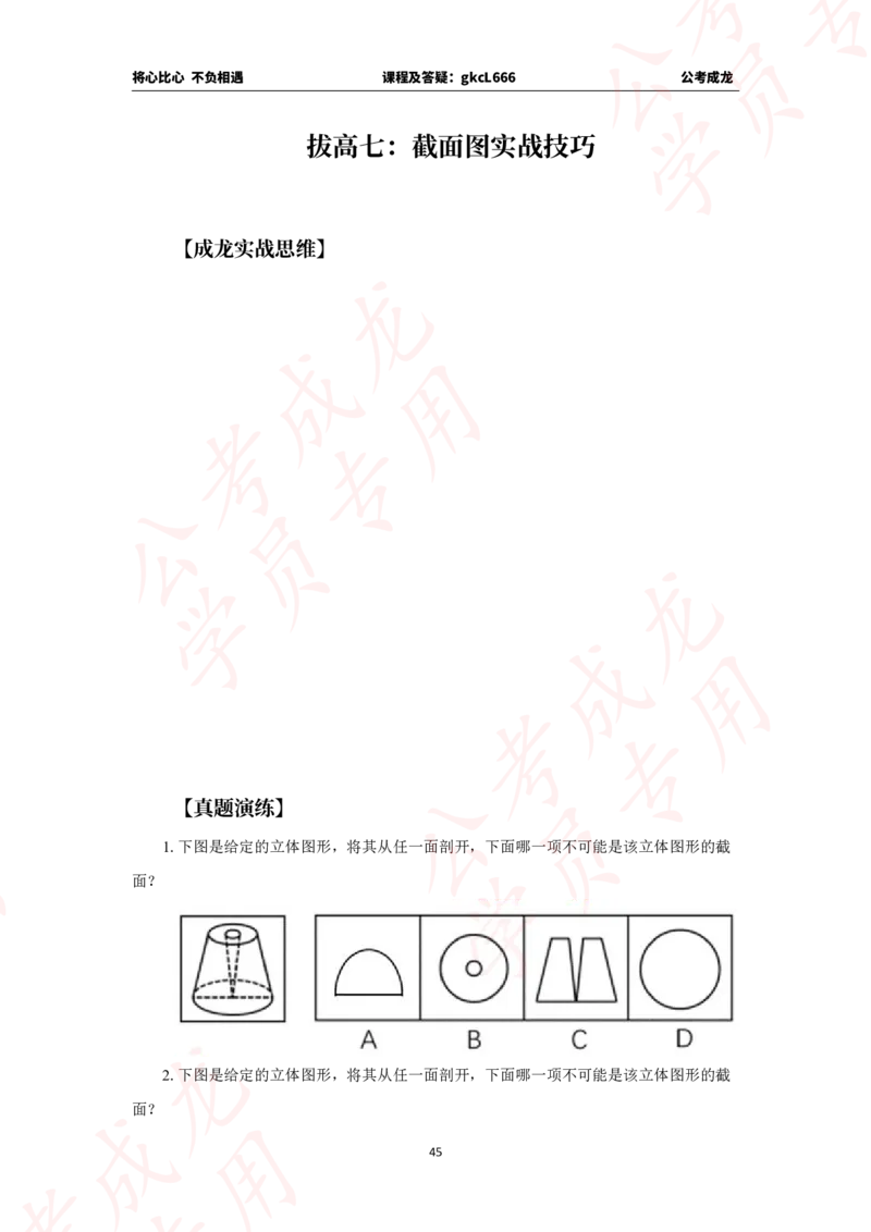 拔高刷题课讲义_2026考公资料_（42）公考成龙_判断2025公考成龙判断推理课_拔高技巧课_讲义