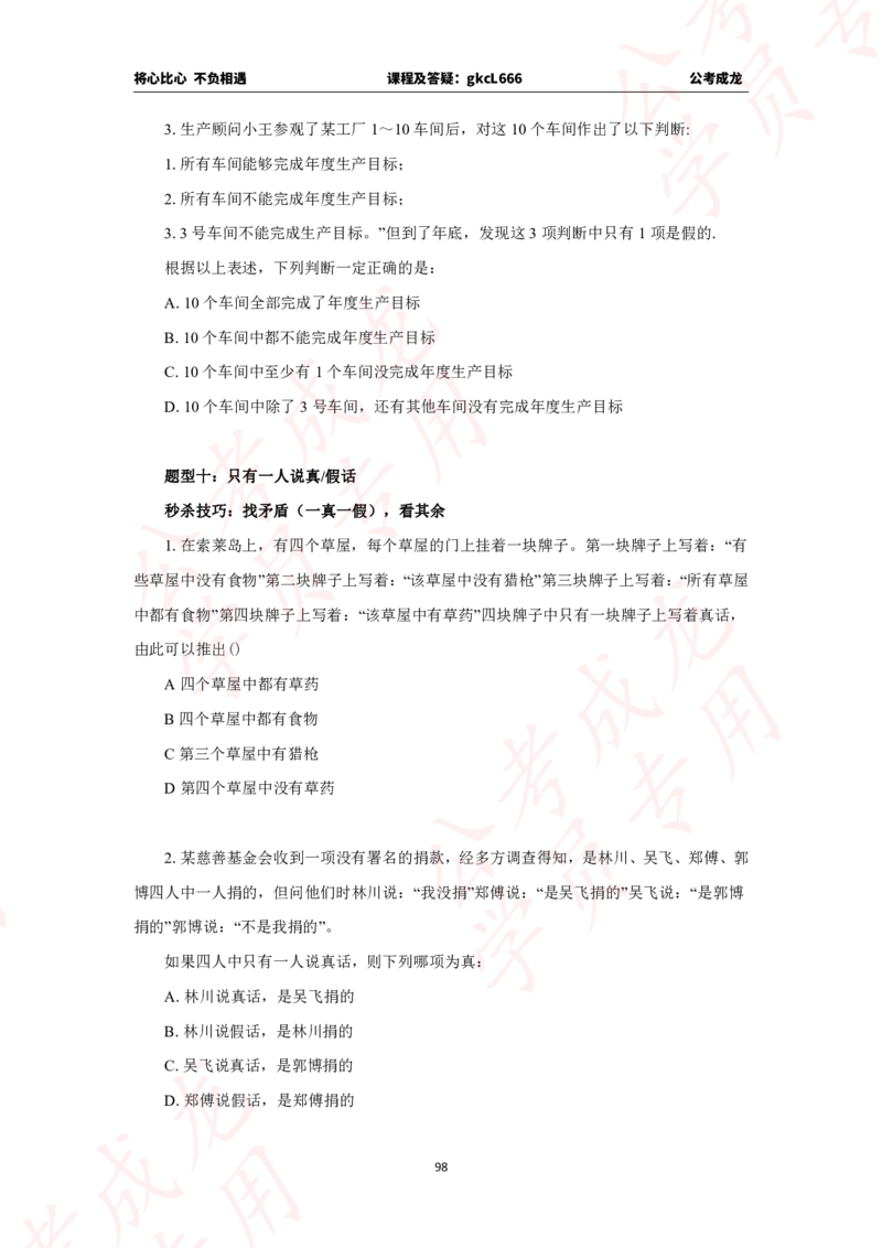 拔高刷题课讲义_2026考公资料_（42）公考成龙_判断2025公考成龙判断推理课_拔高技巧课_讲义