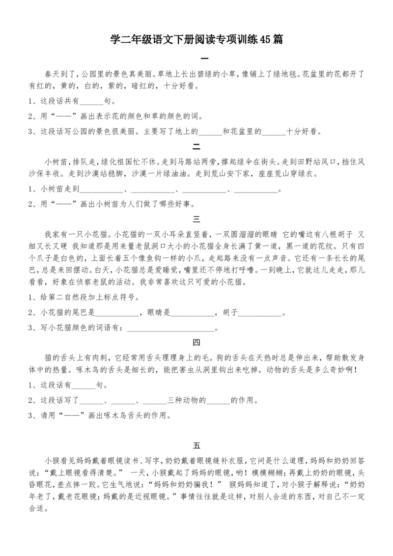 阅读专项训练45篇_二年级上下册资料_二年级语数英上下册学习资料_3-7-2、小学二年级语文下册_统编、部编、人教（语文全国统一只有一个版）_6、专项练习_阅读作文