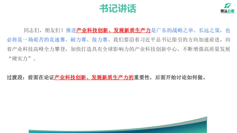 12.高质量发展大会素材_2026考公资料_（69）菜头公考_申论2025菜头公考申论热点素材课程_讲义