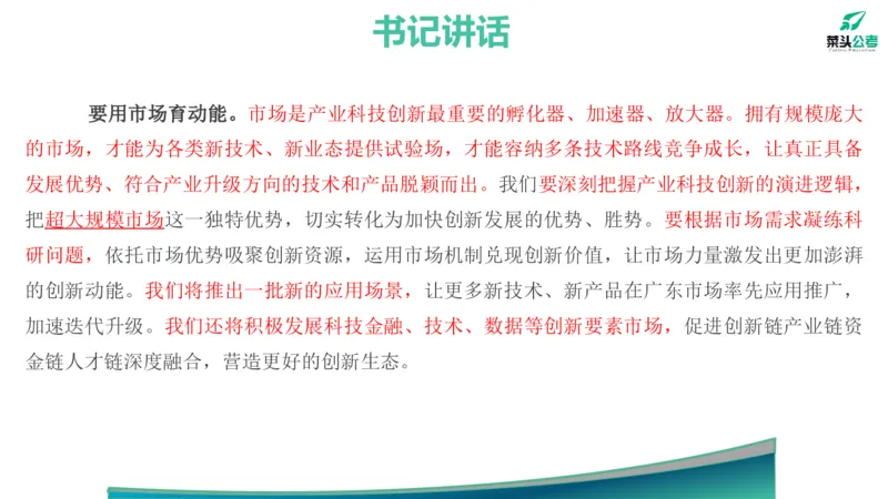 12.高质量发展大会素材_2026考公资料_（69）菜头公考_申论2025菜头公考申论热点素材课程_讲义