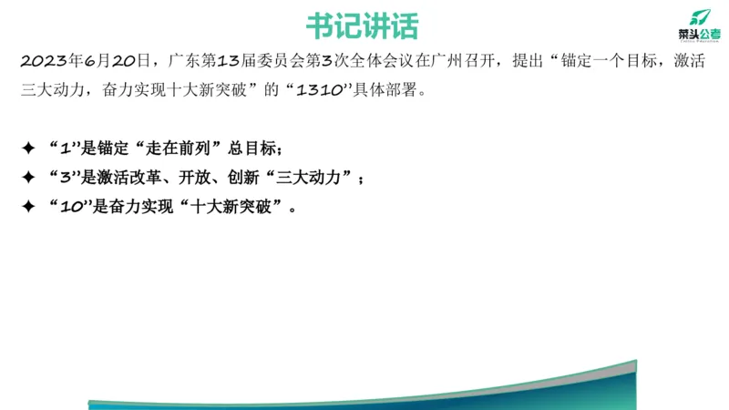 12.高质量发展大会素材_2026考公资料_（69）菜头公考_申论2025菜头公考申论热点素材课程_讲义