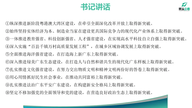 12.高质量发展大会素材_2026考公资料_（69）菜头公考_申论2025菜头公考申论热点素材课程_讲义
