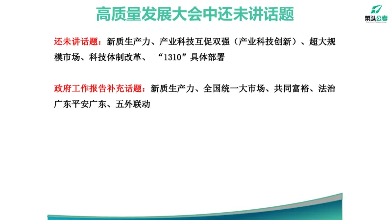 12.高质量发展大会素材_2026考公资料_（69）菜头公考_申论2025菜头公考申论热点素材课程_讲义